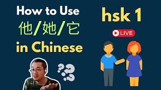 [EP 1101] New HSK 1 Voc 354-358 (Elementary):他、他们、她、她们、太|| 新汉语水平3.0初级词汇1 || Join My Daily Live