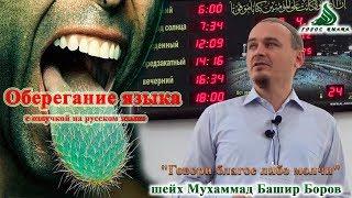 Говори благое либо молчи | Оберегание языка