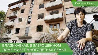 Владикавказ: в заброшенном доме живёт многодетная семья