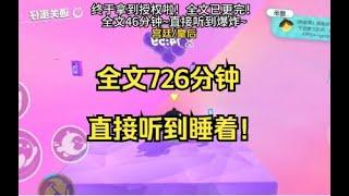 全文完整版有声小说 文笔很好的小说 全文完结小说 更完小说推文 更完小说的作者