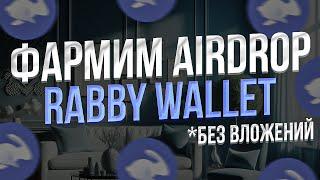 RABBY WALLET AIRDROP - КАК БЕСПЛАТНО ФАРМИТЬ RABBY POINTS - 2 СЕЗОН RABBY WALLET AIRDROP