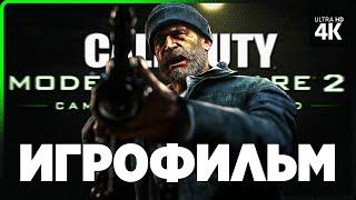 ИГРОФИЛЬМ | CALL OF DUTY: MODERN WARFARE 2 REMASTERED – Полное Прохождение [4K] | ФИЛЬМ на Русском