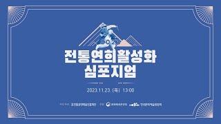 2023 전통연희활성화 심포지엄