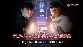 五冠王Faker拯救T1的十大绝境操作，绝境李相赫究竟有多离谱？一次又一次的拼命让多少人直呼恐怖