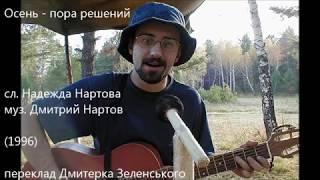 Н.Нартова, Дм.Нартов - Осень-пора решений... (1996) - (+текст перекладу українською)