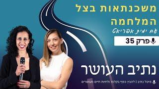 צמיחה במשכנתאות בצל המלחמה | מיטל נתיב מארחת את ימית אפריאט