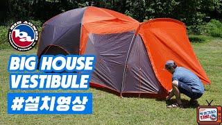[빅 아그네스] 빅 하우스 6 베스티블 설치 영상