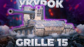 Grille 15 - ЗАЩЕМЛЁННЫЙ ГНИЛЬ | ГАЙД Tanks Blitz