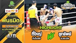 ศึกมวยไทยพลังใหม่ | 28 ตุลาคม 2567 | ตี๋ใหญ่ วันของโอม MBK VS ชูทรัพย์ ส.สละชีพ