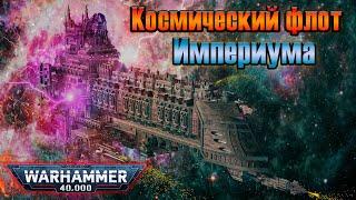 Имперский военный флот | Warhammer 40k