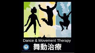 舞動治療基礎應用證書課程 | 舞動治療 | 陳韻樂小姐 | Certificate in Using Dance & Movement Therapy for Caring Professionals