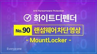 [화이트디펜더 No.90] MountLocker  랜섬웨어 차단 테스트 성공‼️