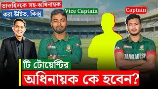 টি-টোয়েন্টির ক্যাপ্টেন কাকে দেয়া উচিত?তাওহিদকে ভাইস-ক্যাপ্টেন হিসেবে প্রস্তুত করা উচিত এখনই|On Field