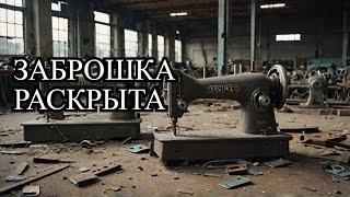 Заброшенная Швейная ФАБРИКА