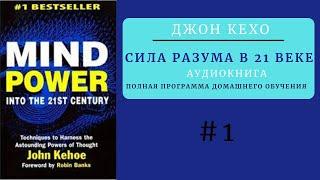 Disk 1/. Джон Кехо. Сила Разума в 21 веке ( Мощь Разума  в XXI веке) . Полная версия.