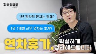 연차휴가 총 정리 영상! (변경된 대법원 판결 / 딱 1년 계약직&1년부터 2년 근로자........)