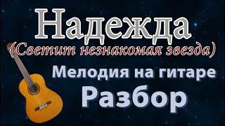 Надежда - мелодия на гитаре (разбор по шагам). НОТЫ/ТАБЫ Несложный вариант.