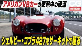 シェルビー コブラ 427をサーキットで駆る　アメリカンV8カーの硬派中の硬派　CG classicの吉田 匠編集長と今尾直樹副編集長がレビューします