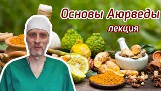 Основы Аюрведы. Аудио Аюрведа лекции. Причина болезней