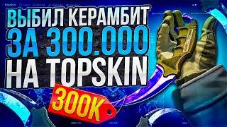 БИТВА ЗА КЕРАМБИТ ВОЛНЫ НА TOPSKIN ! СМОГУ ВЫБИТЬ НОЖ ЗА 300.000 РУБЛЕЙ С ТОПСКИН ?! РОЗЫГРЫШ