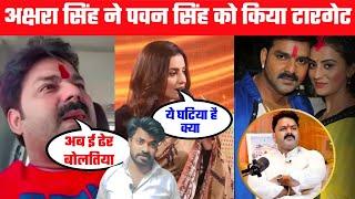 Akshara Singh ने Pawan Singh को किया टारगेट