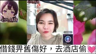 借錢畀舊相好，偷偷去埋酒店 #小元姐姐 #廣東話 #小元情感分享 #小元妹妹 yuen r27