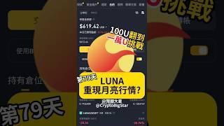 LUNA重現中秋月亮行情? 100U挑戰第79天 | Is LUNA recreating the Moon market trend? 100 USDT Challenge Day 79