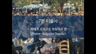 [오귀스트 르누아르(Pierre-Auguste Renoir) ] 이것만 보고 전시회 가자!! - 7분 미술사