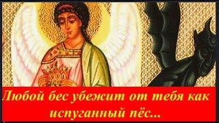 Тогда все Злые Помыслы вернутся к демону, посылающему их и бес убежит от тебя, как испуганный пёс