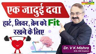 एक जादुई दवा हार्ट लिवर ब्रेन को फिट रखने के लिए || BENEFITS OF EXERCISE TO LIVE LONGER