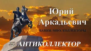 Сижу, курю, много думаю! Банки/МФО/Коллекторы