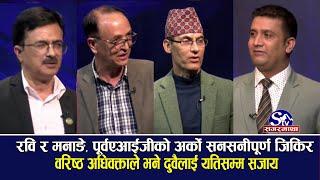 संकट आयो, रवि, मनाङे र गुरुङ भन्दा डरलाग्दो अपराधको खुलासा हुने विश्लेषकको दाबी