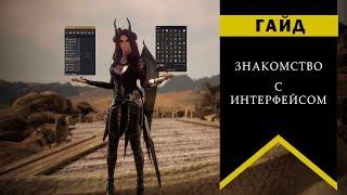 Black Desert Online. Гайд по интерфейсу для новичков игры