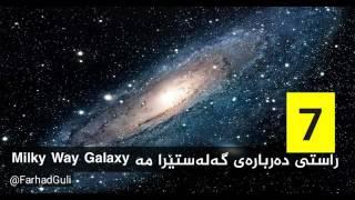 7 راستی دەربارەی گەلەستێرا مە Milky Way