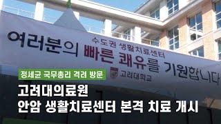 [의료원 소식] 고려대의료원, 안암 생활치료센터 본격 진료 개시