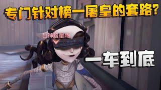 一车到底！专门针对榜一屠皇的套路？沙龙夜宵杯 | Identity V | アイデンティティV