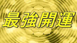 【最強開運】運気上昇！金運招福・金運向上・蓄財・出世・開運・勝利守護・商売繁盛・五穀豊穣に全て良し！