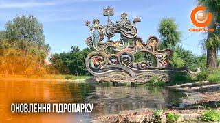 Гідропарк у Рівному оновлюється: що вже змінили та чого ще чекають містяни