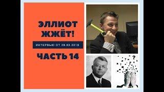 Вадим Сысоев: Эллиот жжет14