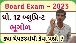 Std 12 Bhugol Blueprint 2023 | geography blueprint 2023 std 12 | board exam 2023 blueprint std 12