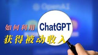 如何利用ChatGPT获得被动收入