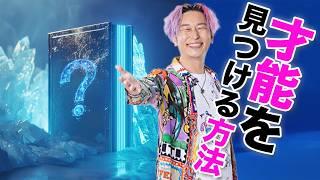 【才能を見つける方法】誰でも才能は持っている！今日から自信があふれ出す #小野マッチスタイル邪兄  #人生v字回復の法則