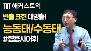 토익무료인강! RC 파랭이 제6 강 능동태/수동태 [해커스/토익무료인강]｜해커스 이상길 쌤의 무료리딩강의!｜토익점수,토익기출문제,토익만점,토익공부법,토익독학,토익책추천 토익점수확인