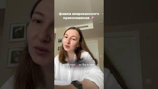 используй эти фишки, чтобы звучать по американски   #английскийонлайн
