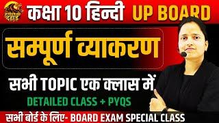 Class 10 हिन्दी सम्पूर्ण व्याकरण || सारे TOPIC एक ही Class में Hindi Grammar One Shot BOARD EXAM