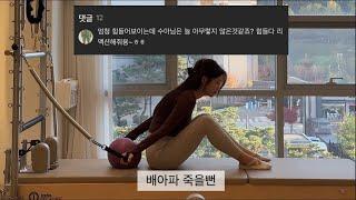 필라테스 강사 일상ep2. 네??! 제가 안힘들어보인다구요?? 이 영상을 보세요 즐거운 필라테스강사생활소개 