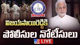 LIVE | విజయసాయిరెడ్డికి  పోలీసుల నోటీసులు | CID Police Notice To Vijayasai Reddy - TV9