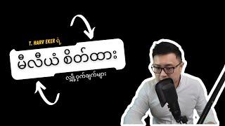 Millionaire ဖြစ်ဖို့ လျှို့ဝှက်ချက် by T Harv