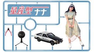 7分鐘熱度 #1 ｜第一次組裝模型就選 AE86 