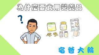 我都有吃食物了，為什麼還要使用營養品，不使用可以嗎？那使用營養品會帶給我們什麼好處呢？如果你認為醫療險很重要，那你更應該知道如何預防出險的重要性！【宅爸大輪】